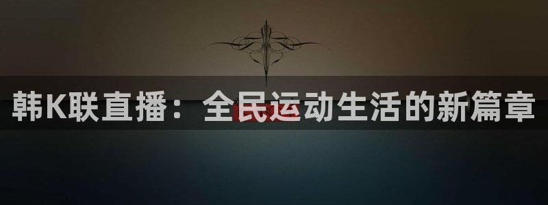 龙门直播nba下载
