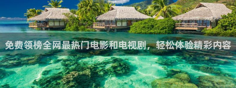178直播比赛在线观看龙门：免费领榜全网最热门电影和电视剧，轻松体验精彩内容
