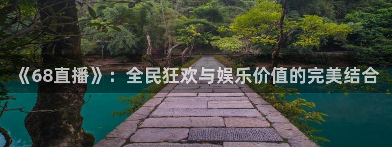 下载龙门直播：《68直播》：全民狂欢与娱乐价值的完美结合