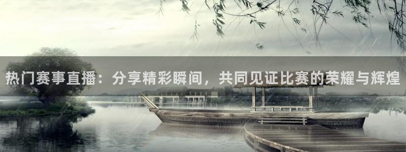 jrs直播低调看直播nba直播 龙门直播：热门赛事直播：分享精彩瞬间，共同见证比赛的荣耀与辉煌