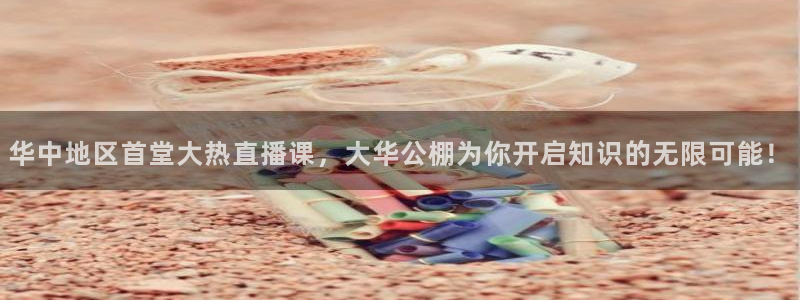 龙门直播官网下载：华中地区首堂大热直播课，大华公棚为你开启知识的无限可能！