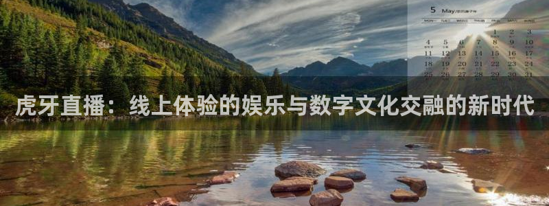 龙门免费直播：虎牙直播：线上体验的娱乐与数字文化交融的新时代