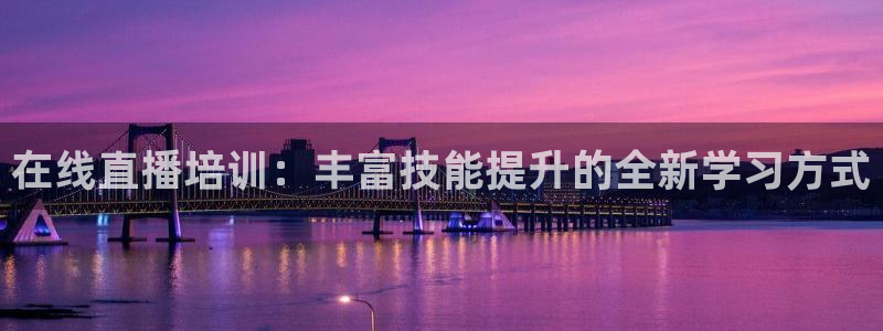 龙门飞甲超清在线播放：在线直播培训：丰富技能提升的全新学习方式