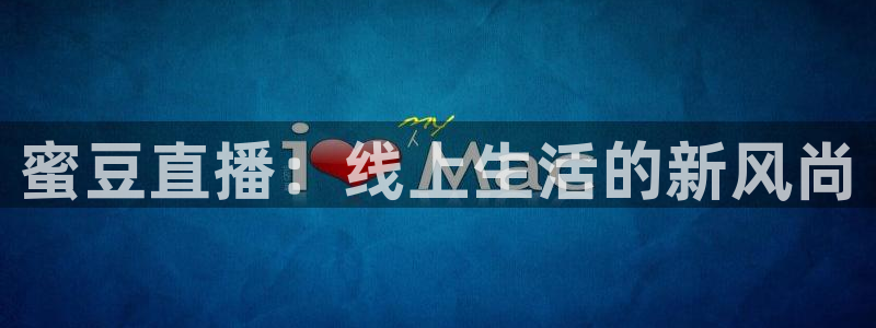龙门直播官网：蜜豆直播：线上生活的新风尚